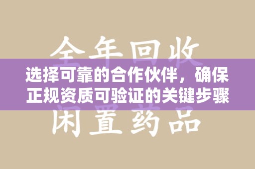 泰州选择可靠的合作伙伴，确保正规资质可验证的关键步骤