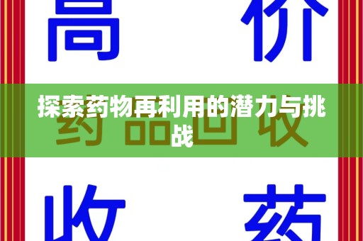 泰州探索药物再利用的潜力与挑战