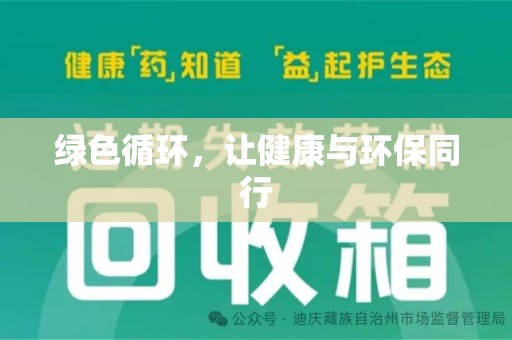 泰州绿色循环，让健康与环保同行