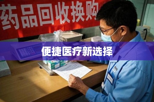 泰州便捷医疗新选择