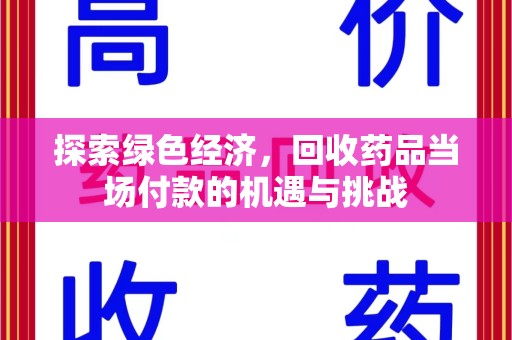 泰州探索绿色经济，回收药品当场付款的机遇与挑战