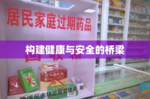 泰州构建健康与安全的桥梁