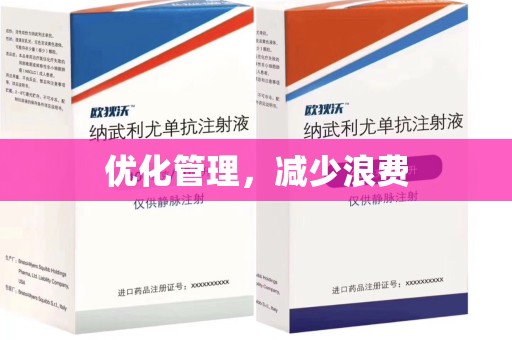 泰州优化管理，减少浪费
