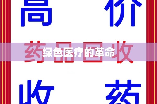 泰州绿色医疗的革命