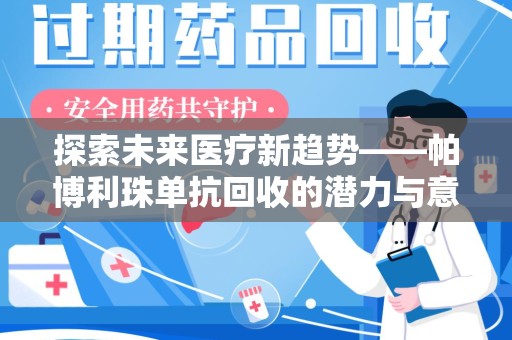 泰州探索未来医疗新趋势——帕博利珠单抗回收的潜力与意义