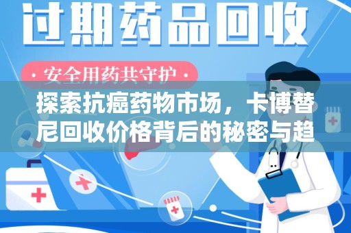 泰州探索抗癌药物市场，卡博替尼回收价格背后的秘密与趋势