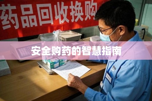泰州安全购药的智慧指南
