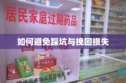 泰州如何避免踩坑与挽回损失