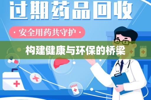 泰州构建健康与环保的桥梁