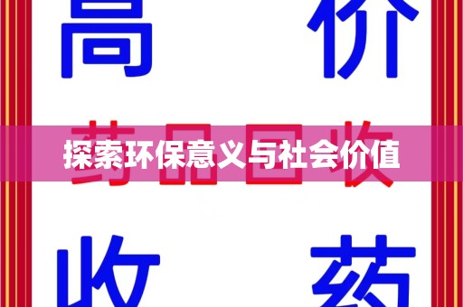 泰州探索环保意义与社会价值