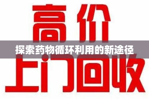 泰州探索药物循环利用的新途径