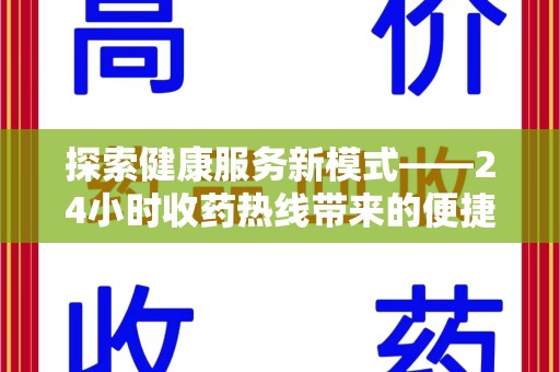泰州探索健康服务新模式——24小时收药热线带来的便捷与未来展望