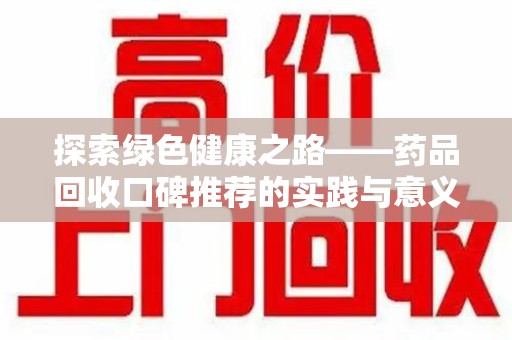 泰州探索绿色健康之路——药品回收口碑推荐的实践与意义