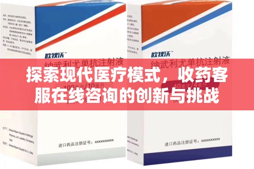 泰州探索现代医疗模式，收药客服在线咨询的创新与挑战