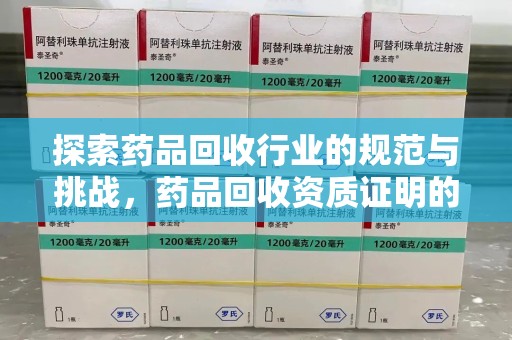 泰州探索药品回收行业的规范与挑战，药品回收资质证明的重要性