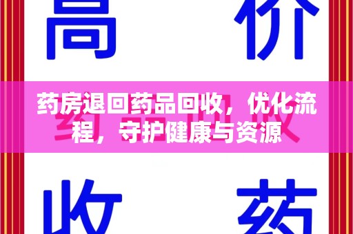 泰州药房退回药品回收，优化流程，守护健康与资源
