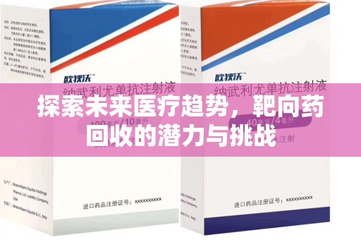 泰州探索未来医疗趋势，靶向药回收的潜力与挑战