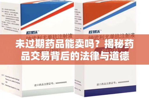 泰州未过期药品能卖吗？揭秘药品交易背后的法律与道德