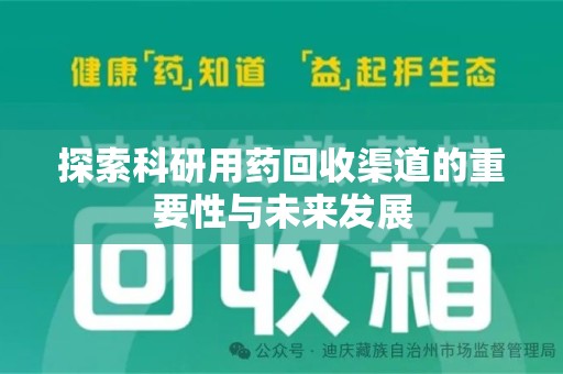 泰州探索科研用药回收渠道的重要性与未来发展