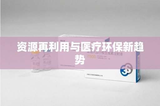 泰州资源再利用与医疗环保新趋势