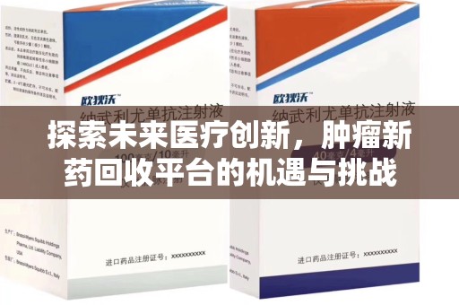 泰州探索未来医疗创新，肿瘤新药回收平台的机遇与挑战