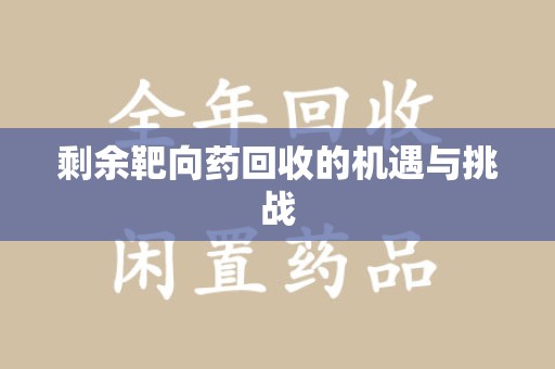 泰州剩余靶向药回收的机遇与挑战