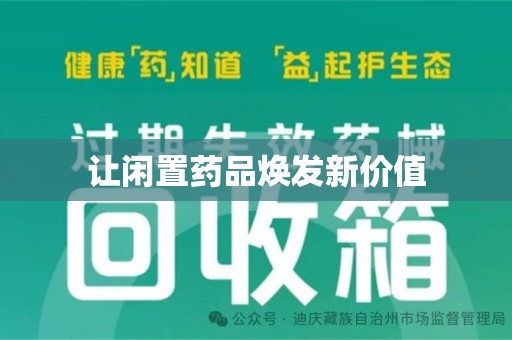 泰州让闲置药品焕发新价值