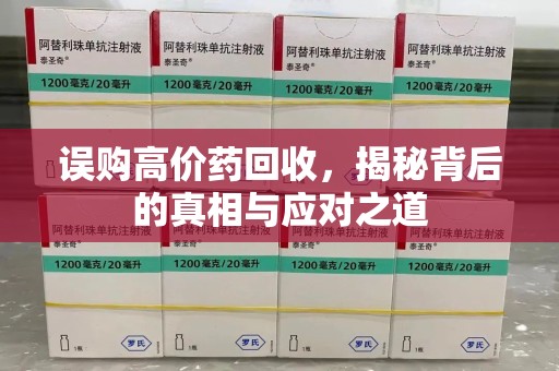 泰州误购高价药回收，揭秘背后的真相与应对之道