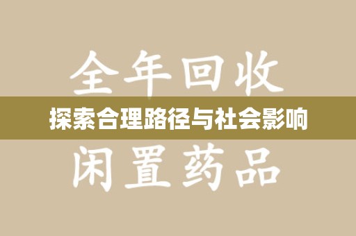 泰州探索合理路径与社会影响