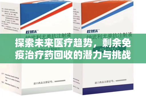 泰州探索未来医疗趋势，剩余免疫治疗药回收的潜力与挑战