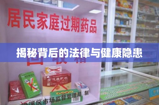泰州揭秘背后的法律与健康隐患