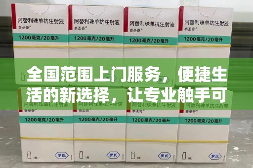 泰州全国范围上门服务，便捷生活的新选择，让专业触手可及