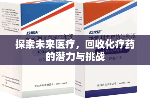 泰州探索未来医疗，回收化疗药的潜力与挑战
