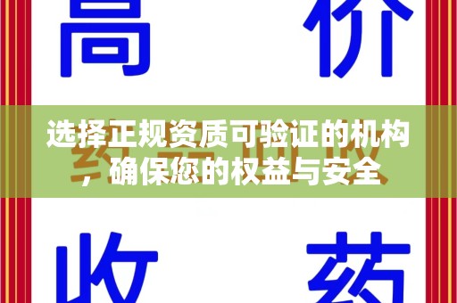 泰州选择正规资质可验证的机构，确保您的权益与安全