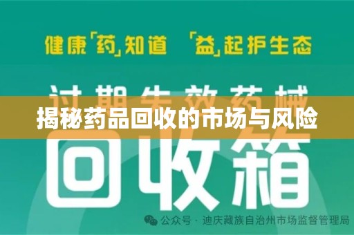 泰州揭秘药品回收的市场与风险