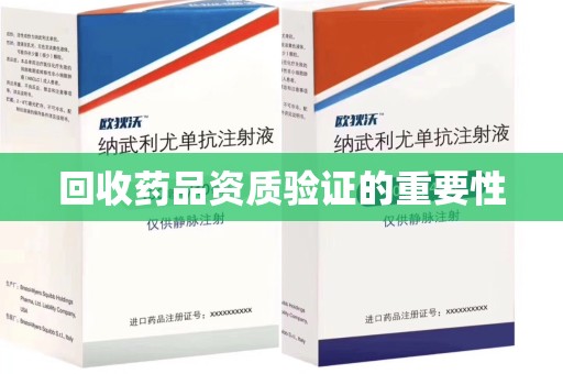 泰州回收药品资质验证的重要性