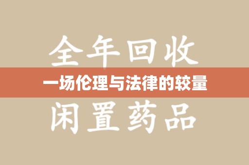 泰州一场伦理与法律的较量