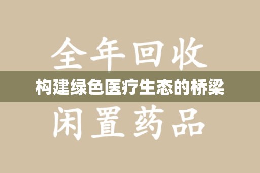 泰州构建绿色医疗生态的桥梁