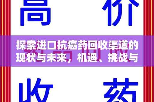 泰州探索进口抗癌药回收渠道的现状与未来，机遇、挑战与规范