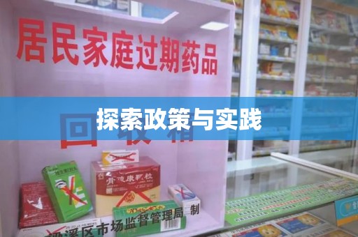 泰州探索政策与实践