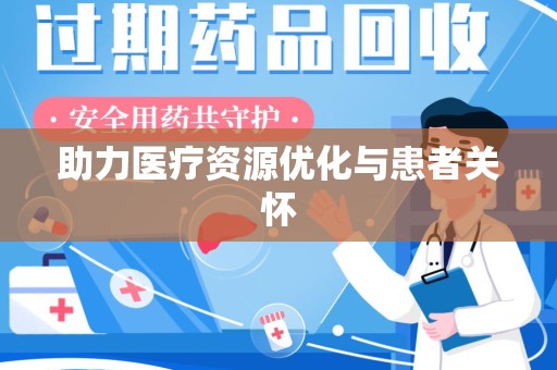 泰州助力医疗资源优化与患者关怀