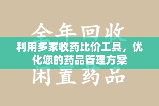 泰州利用多家收药比价工具，优化您的药品管理方案