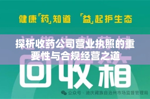 泰州探析收药公司营业执照的重要性与合规经营之道