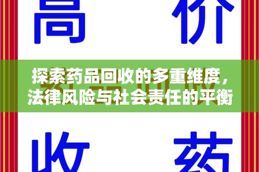 泰州探索药品回收的多重维度，法律风险与社会责任的平衡之道