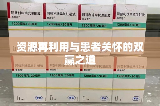 泰州资源再利用与患者关怀的双赢之道