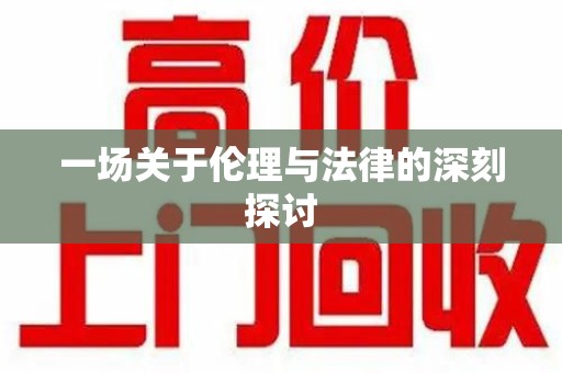 泰州一场关于伦理与法律的深刻探讨