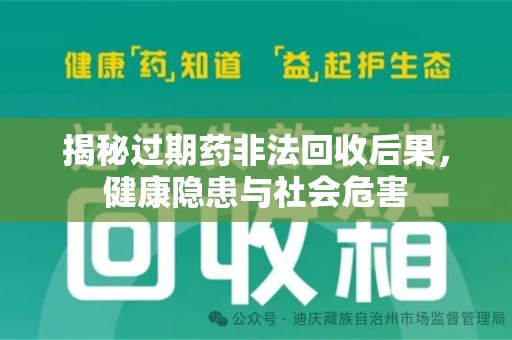 泰州揭秘过期药非法回收后果，健康隐患与社会危害