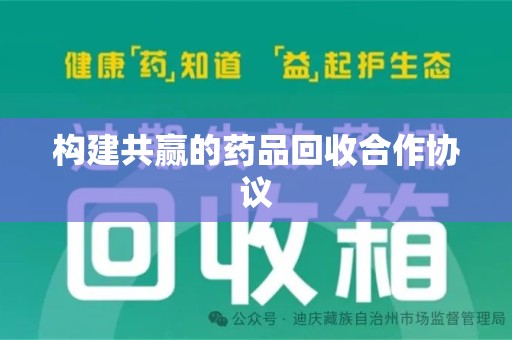 泰州构建共赢的药品回收合作协议