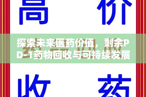 泰州探索未来医药价值，剩余PD-1药物回收与可持续发展之路