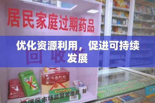 泰州优化资源利用，促进可持续发展